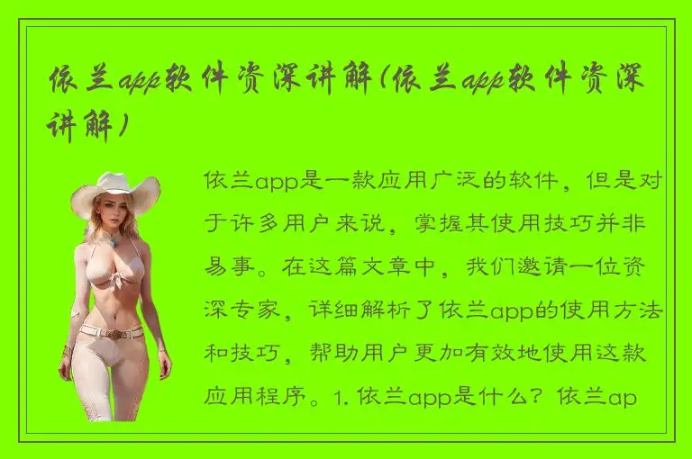 依兰app软件资深讲解(依兰app软件资深讲解)