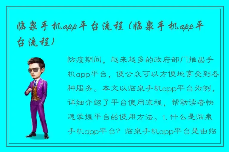 临泉手机app平台流程 (临泉手机app平台流程)