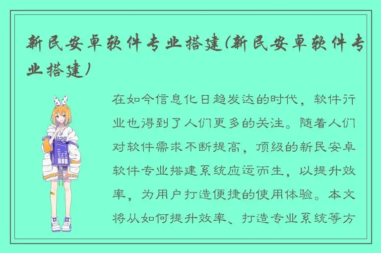 新民安卓软件专业搭建(新民安卓软件专业搭建)