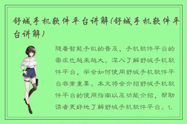 舒城手机软件平台讲解(舒城手机软件平台讲解)