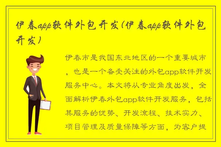 伊春app软件外包开发(伊春app软件外包开发)