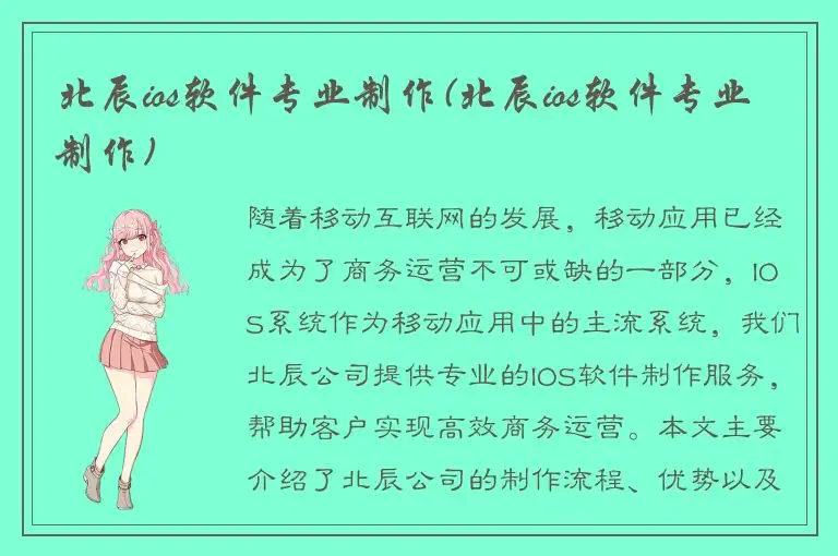 北辰ios软件专业制作(北辰ios软件专业制作)