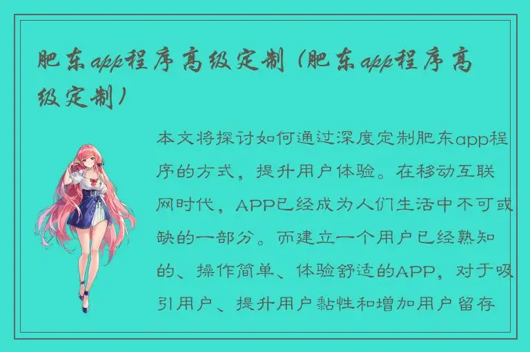 肥东app程序高级定制 (肥东app程序高级定制)