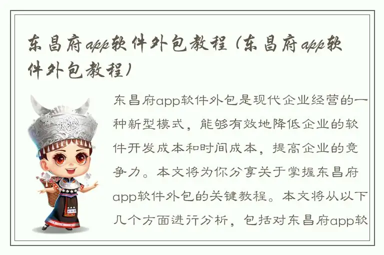 东昌府app软件外包教程 (东昌府app软件外包教程)