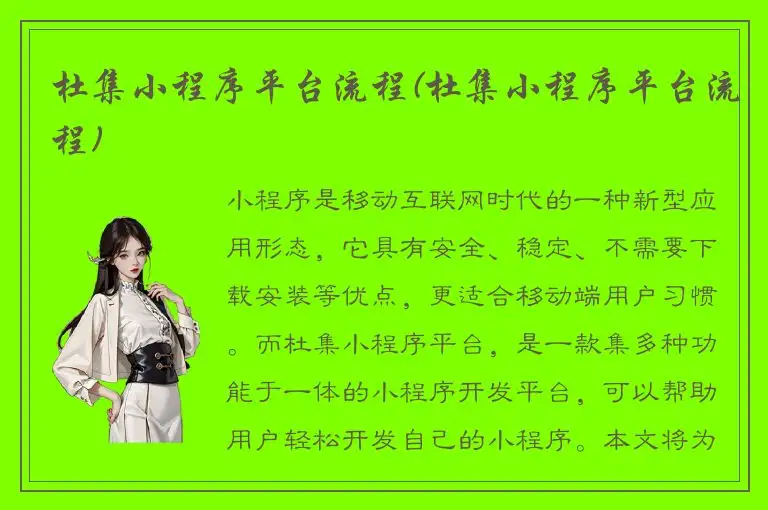 杜集小程序平台流程(杜集小程序平台流程)