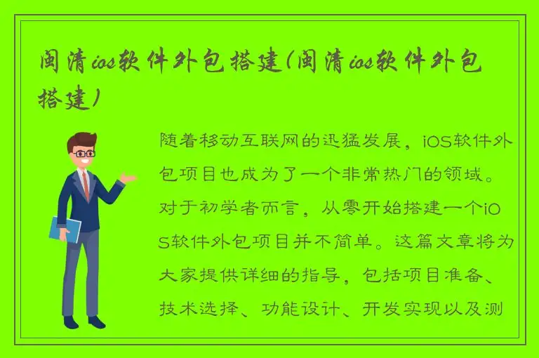 闽清ios软件外包搭建(闽清ios软件外包搭建)