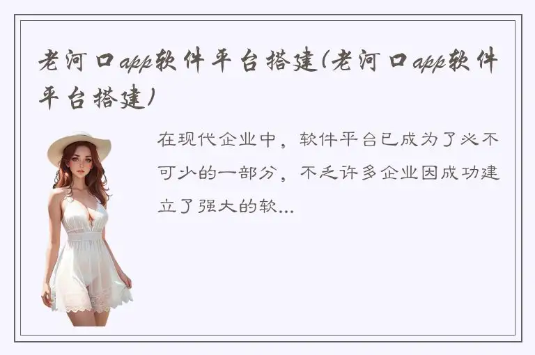 老河口app软件平台搭建(老河口app软件平台搭建)