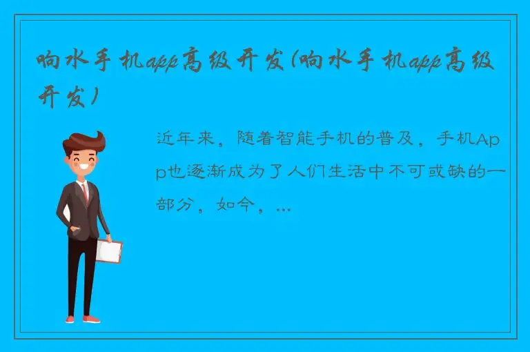 响水手机app高级开发(响水手机app高级开发)