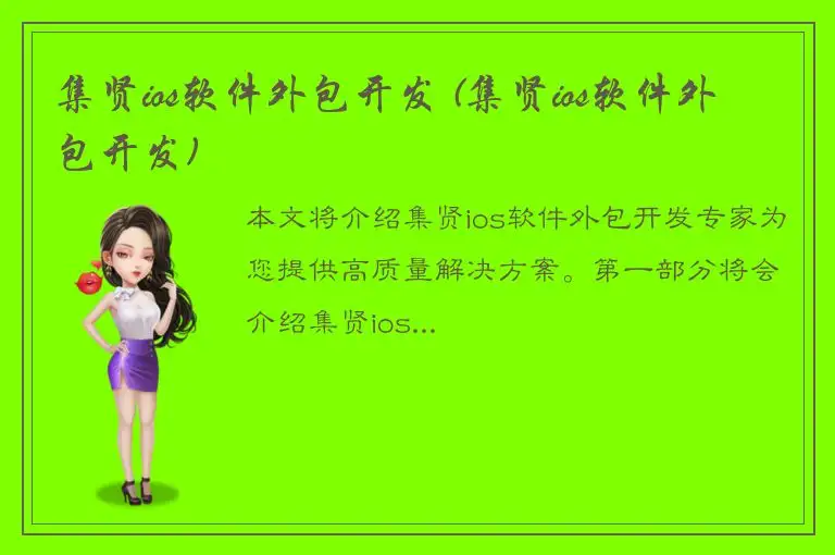 集贤ios软件外包开发 (集贤ios软件外包开发)