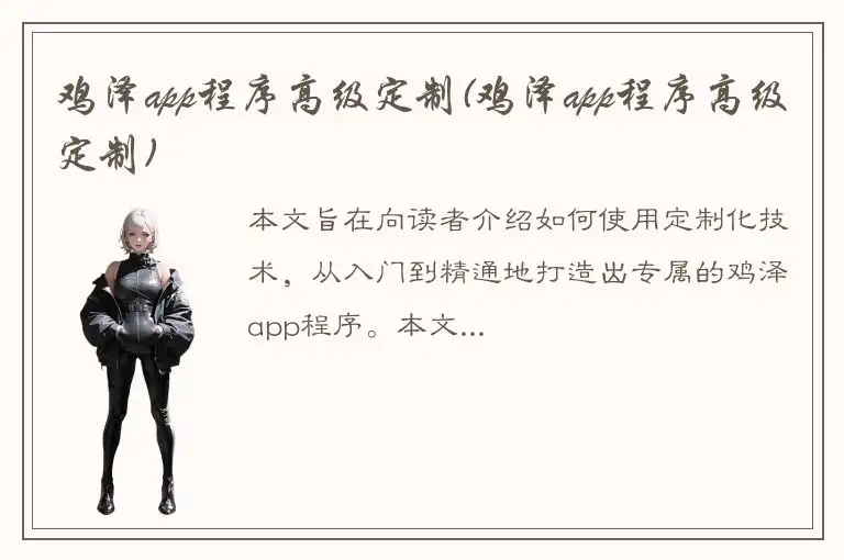 鸡泽app程序高级定制(鸡泽app程序高级定制)