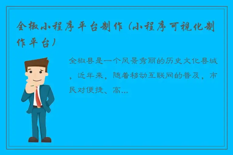 全椒小程序平台制作 (小程序可视化制作平台)