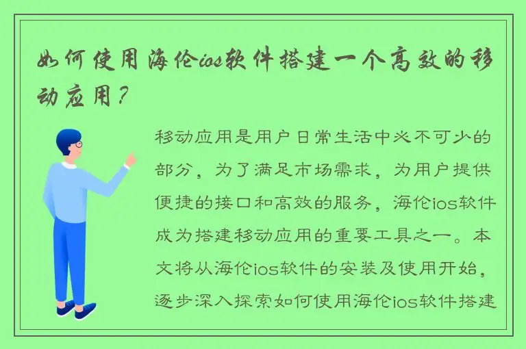 如何使用海伦ios软件搭建一个高效的移动应用？