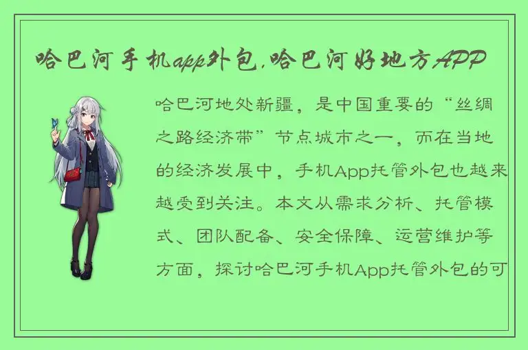 哈巴河手机app外包,哈巴河好地方APP