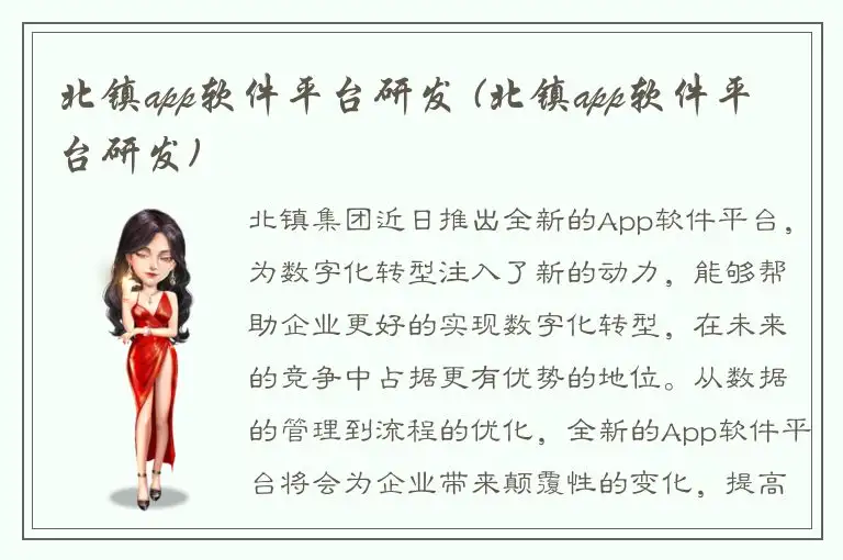 北镇app软件平台研发 (北镇app软件平台研发)