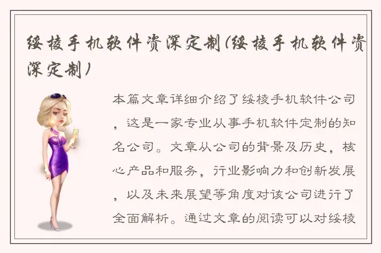 绥棱手机软件资深定制(绥棱手机软件资深定制)