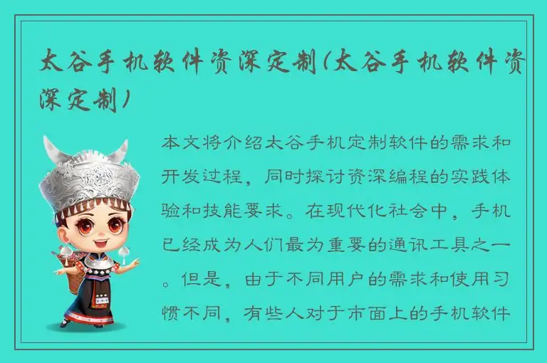 太谷手机软件资深定制(太谷手机软件资深定制)