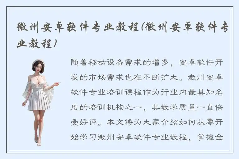 徽州安卓软件专业教程(徽州安卓软件专业教程)