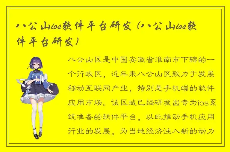 八公山ios软件平台研发 (八公山ios软件平台研发)
