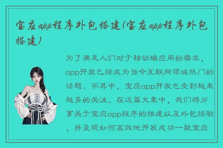 宝应app程序外包搭建(宝应app程序外包搭建)