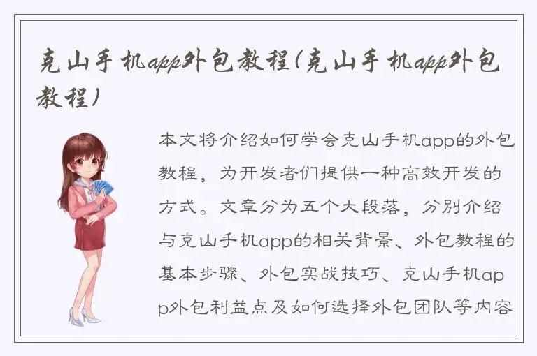 克山手机app外包教程(克山手机app外包教程)