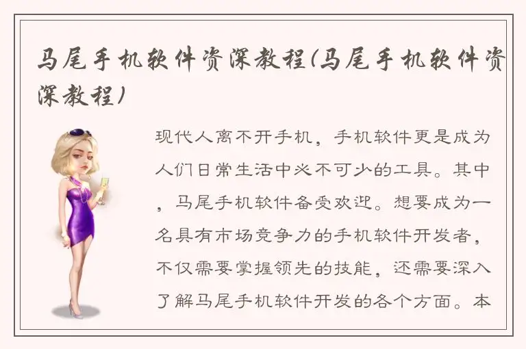 马尾手机软件资深教程(马尾手机软件资深教程)