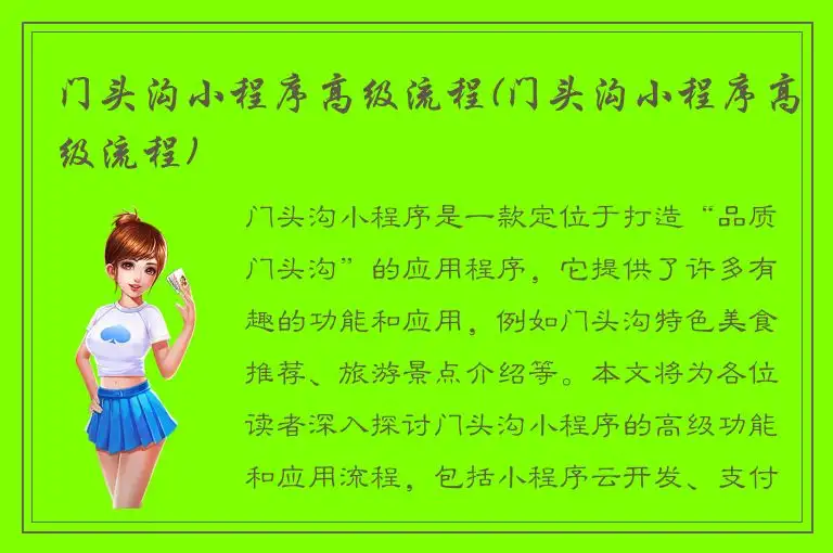 门头沟小程序高级流程(门头沟小程序高级流程)