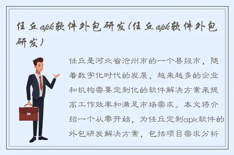 任丘apk软件外包研发(任丘apk软件外包研发)