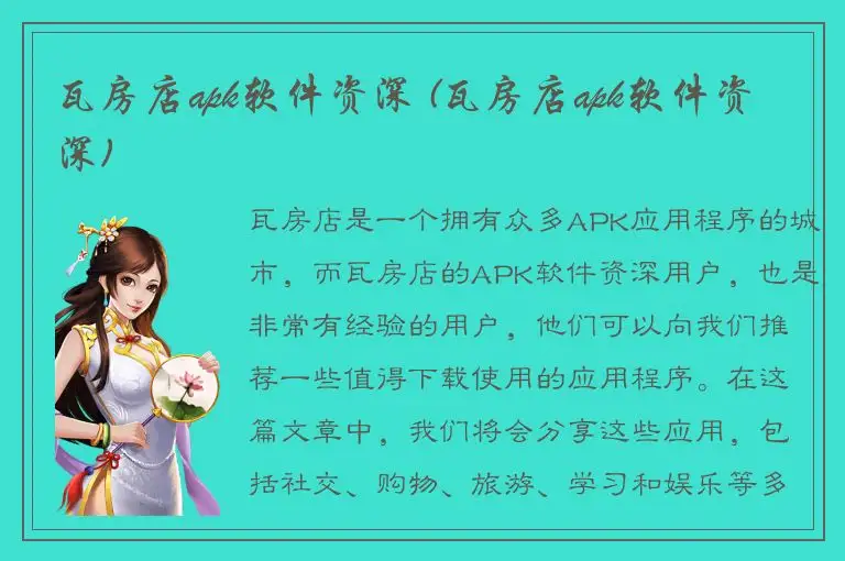瓦房店apk软件资深 (瓦房店apk软件资深)