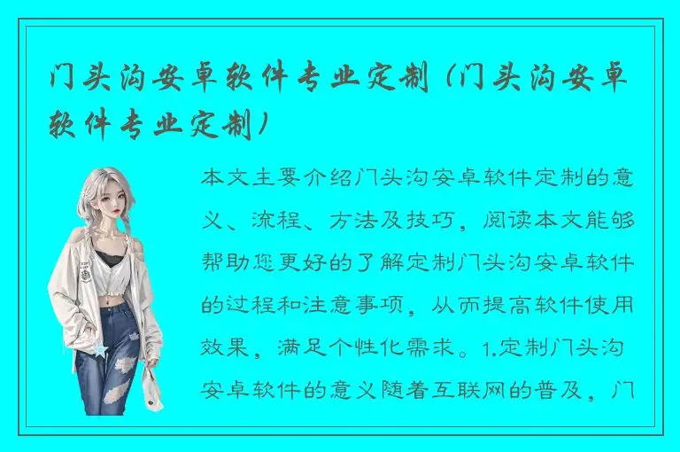 门头沟安卓软件专业定制 (门头沟安卓软件专业定制)