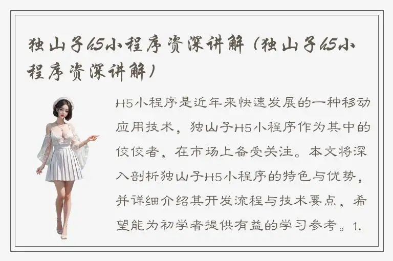 独山子h5小程序资深讲解 (独山子h5小程序资深讲解)