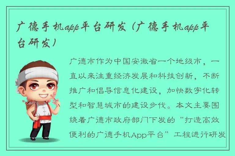 广德手机app平台研发 (广德手机app平台研发)