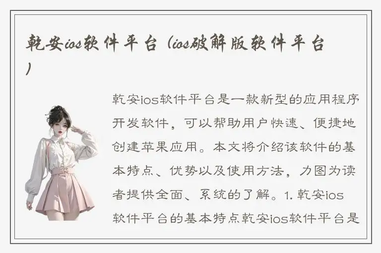 乾安ios软件平台 (ios破解版软件平台)