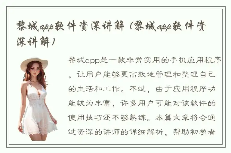 黎城app软件资深讲解 (黎城app软件资深讲解)