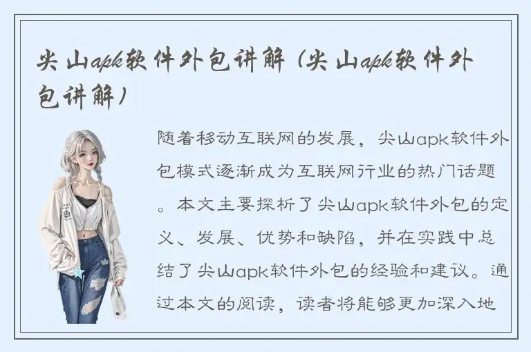 尖山apk软件外包讲解 (尖山apk软件外包讲解)