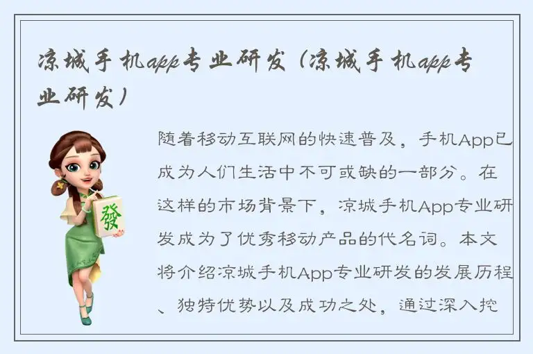 凉城手机app专业研发 (凉城手机app专业研发)