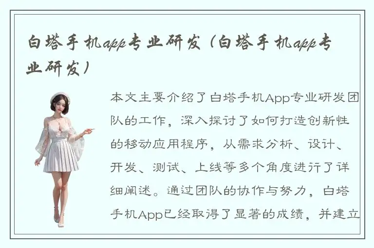 白塔手机app专业研发 (白塔手机app专业研发)
