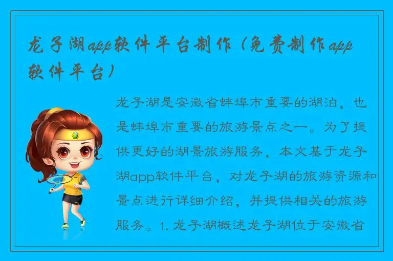 龙子湖app软件平台制作 (免费制作app软件平台)