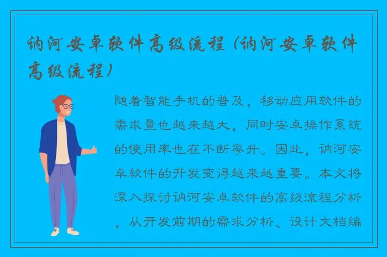 讷河安卓软件高级流程 (讷河安卓软件高级流程)