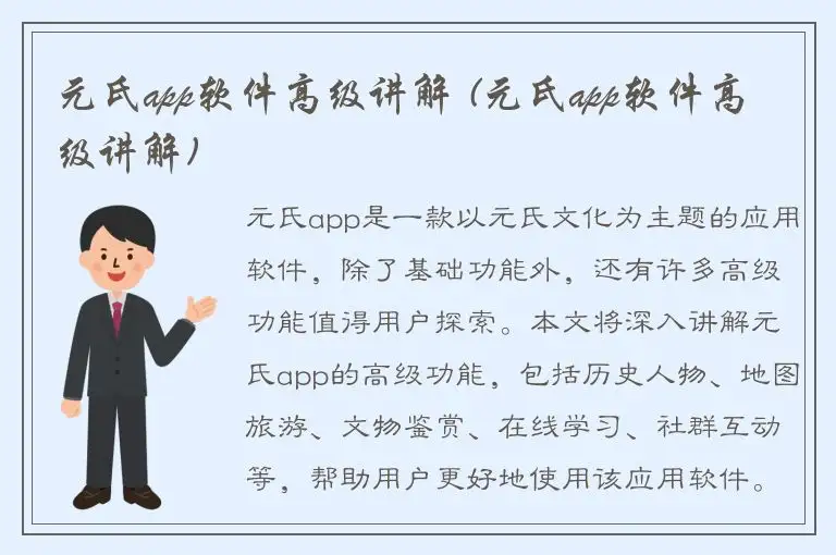 元氏app软件高级讲解 (元氏app软件高级讲解)