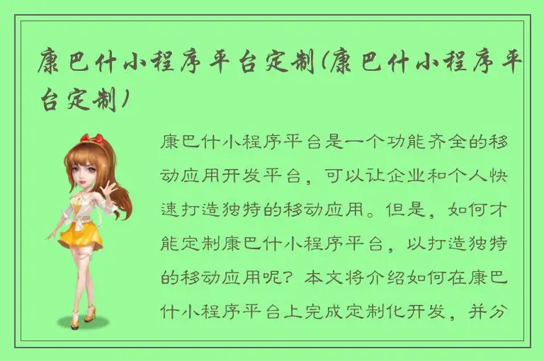 康巴什小程序平台定制(康巴什小程序平台定制)