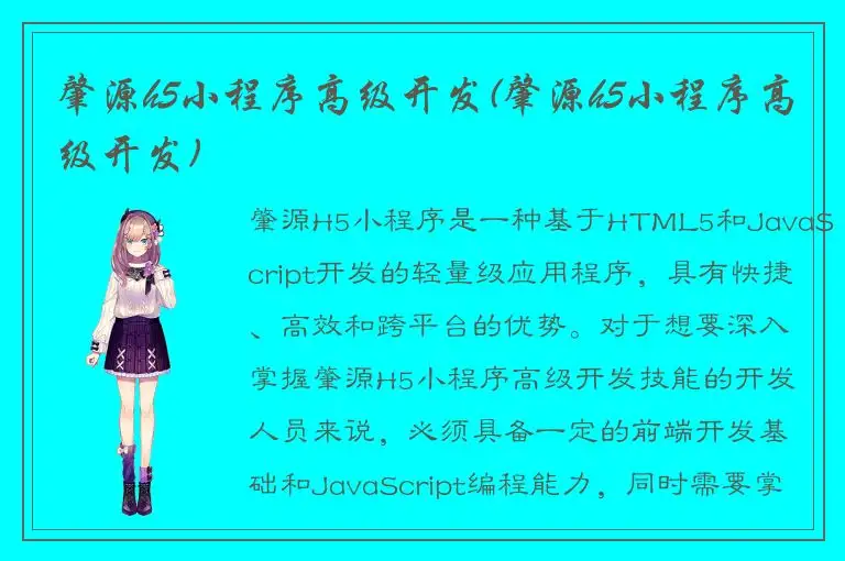 肇源h5小程序高级开发(肇源h5小程序高级开发)