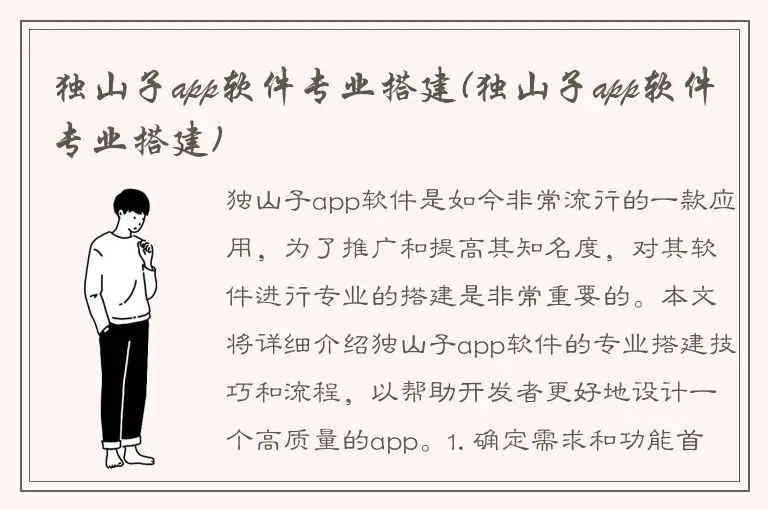 独山子app软件专业搭建(独山子app软件专业搭建)