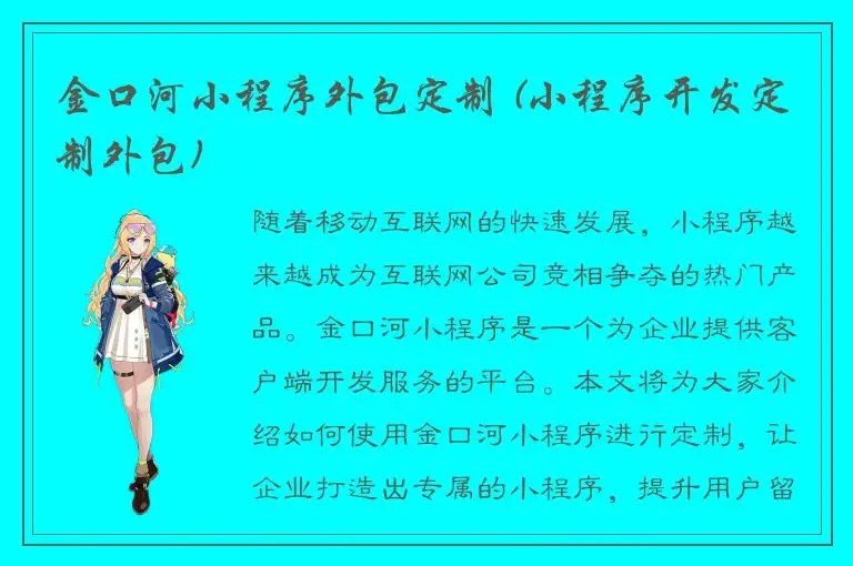 金口河小程序外包定制 (小程序开发定制外包)