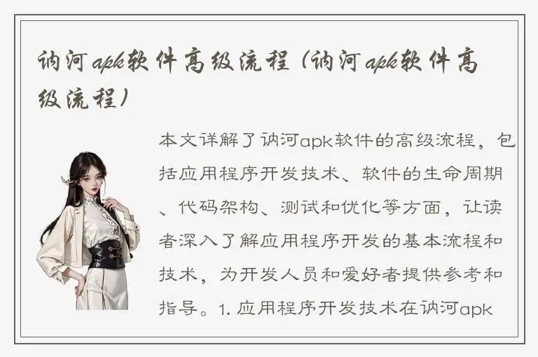 讷河apk软件高级流程 (讷河apk软件高级流程)