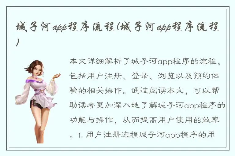 城子河app程序流程(城子河app程序流程)