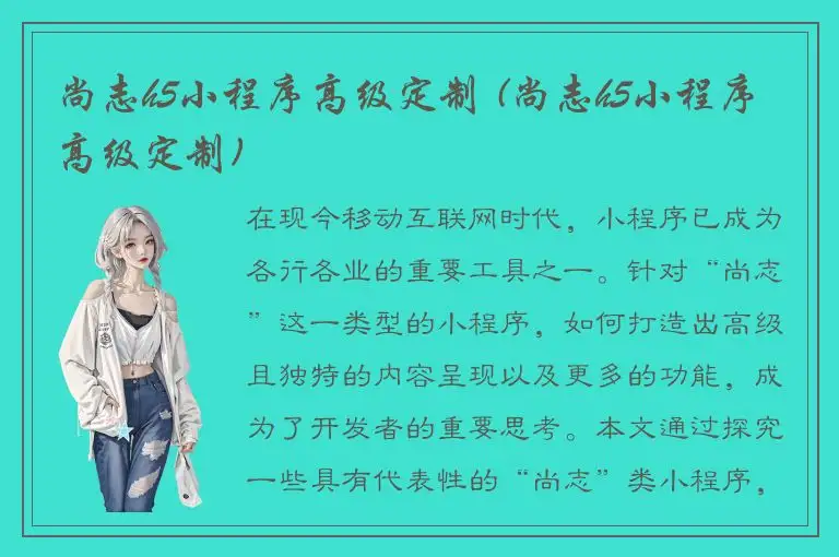 尚志h5小程序高级定制 (尚志h5小程序高级定制)