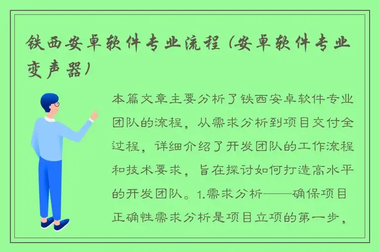 铁西安卓软件专业流程 (安卓软件专业变声器)