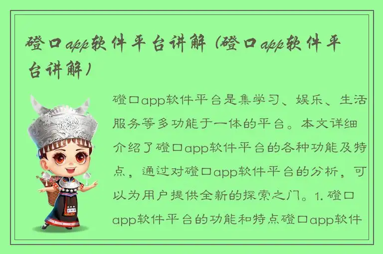 磴口app软件平台讲解 (磴口app软件平台讲解)