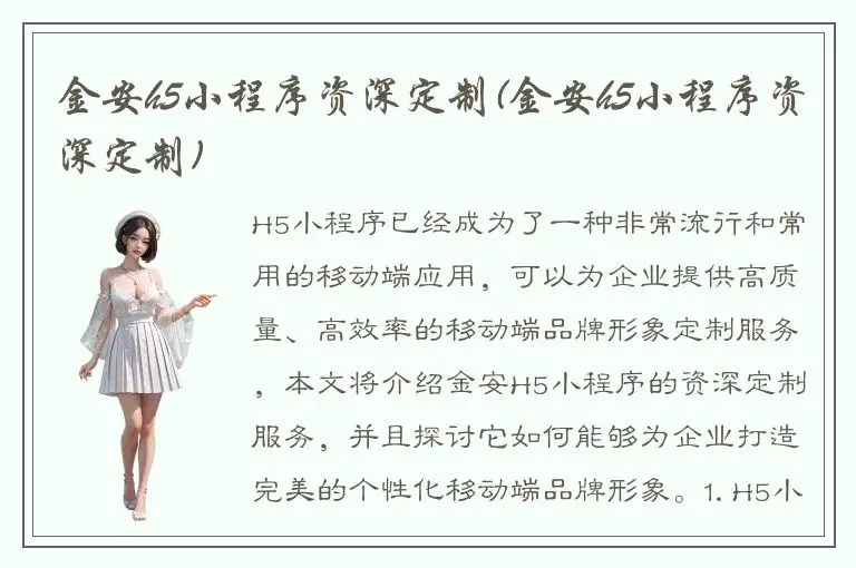 金安h5小程序资深定制(金安h5小程序资深定制)