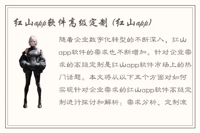 红山app软件高级定制 (红山app)